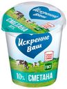 Сметана «Искренне Ваш» 10%, 315 г
