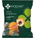 Мини-маффины с начинкой с шоколадным вкусом Маркет, 432.9г