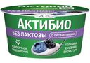 Биойогурт Актибио безлактозный обогащённый бифидобактериями с голубикой и ежевикой 3%, 130г