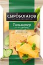 Сыр СЫРОБОГАТОВ Тильзитер 45%, без змж, 180г