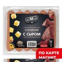 EATMEAT Сосиски с сыром вар 300г в/у:12