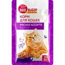 Корм для кошек мясное ассорти Ваш выбор, 85 г