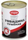 ГОВЯДИНА ТУШЕНАЯ, высший сорт (Курганский МК), 338г