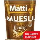 Мюсли МАТТИ, Банан и шоколад, 250г