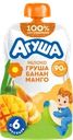 Пюре фруктовое детское АГУША Яблоко, груша, банан и манго, с 6 месяцев