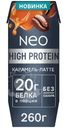 Коктейль протеиновый Neo Карамельный латте высокобелковый, 260г