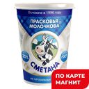 ПРАСКОВЬЯ МОЛОЧКОВА Сметана ГОСТ20%300г пл/ст(Псковск ГМЗ)