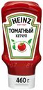 Кетчуп Heinz Томатный универсальный 460 г