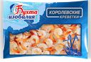 Королевские креветки БУХТА ИЗОБИЛИЯ, очищенные, 500г