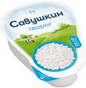 БЗМЖ Творог Савушкин 1% 180г клинок