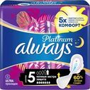 Прокладки ночные ALWAYS Platinum Экстра защита, с крылышками, 5шт