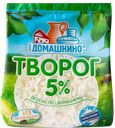 Творог СЕЛО ДОМАШКИНО 5%, 340г