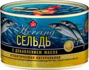 Сельдь атлантическая натуральная Сохраним Традиции с доб. масла ГОСТ 240г