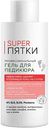 Гель для педикюра профессиональный Super Пятки, 250 мл