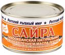 Сайра с добавлением масла, Русский рыбный мир, 250 г