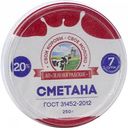 Сметана АО Зеленоградское 20%, 250 г