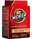 Кофе молотый по-восточному Жокей, 100 г