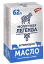 МОЛОЧНАЯ ЛЕГЕНДА Масло Бутербродное 62%, 180г