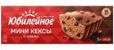 Мини-кексы Юбилейное с какао 140г