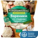 Вареники АГРОКОМПЛЕКС со сладким творогом, 450 г