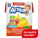 Агуша Сок ЯблМангоБанан 200мл т/пак(ВБД):18