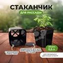 Стаканчик для рассады, 0,5 л
