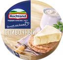 Сыр плавленый Hochland Сливочный 50% БЗМЖ 140г