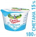 Сметана «Домик в деревне» 15%, 180 г