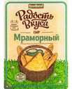Сыр полутвёрдый Мраморный Радость вкуса 45%, нарезка, 125 г