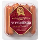 Сосиски УМКК Со Сливками варёные, 330г