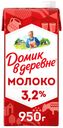 БЗМЖ Молоко утп Домик в деревне 3,2% 925мл тба