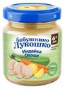Пюре детское Бабушкино лукошко 100г индейка, овощи