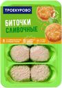 Биточки куриные ТРОЕКУРОВО Сливочные, 500г