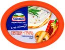 БЗМЖ Сыр творожный Hochland овощи-гриль 140г ванна