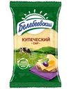 Сыр Белебеевский Купеческий полутвердый 52% БЗМЖ 190г