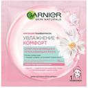 Маска тканевая супер увлажняющая «Увлажнение + Комфорт» Garnier, 1 шт