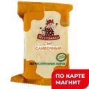 ПЕСТРАВКА Сыр Сливочный 50% 200г в/у(Сырпак):8