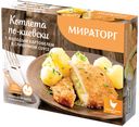 Котлета "Мираторг" По-киевски с молодым картофелем в сливочном соусе, 350 г