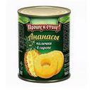 Ананасы Прошу к столу колечки в сиропе 580г