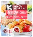 Мини круассаны УМНОЕ РЕШЕНИЕс начинкой из клубники 200г