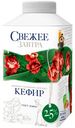 Кефир 2,5%, Свежее завтра, 500 мл