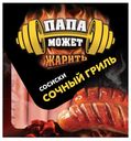 Сосиски Папа Может Сочный гриль п/о 410г Останкино