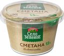 Сметана Село Зеленое БЗМЖ 15% 180 г