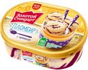 Мороженое ЗОЛОТОЙ СТАНДАРТ, Пломбир, ваниль черника, 475г