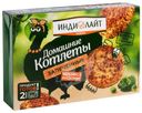 Котлеты из индейки ИндиЛайт Домашние  запеченные замороженные 300г