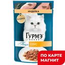 ГУРМЭ Перл Корм д/кош вл Соус индейка 75г пауч (Нестле) :26