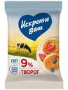 Творог Искренне Ваш 9%, 180г