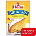 HAAS Ванилин 1,5г бум/пак(Пец-Хаас):120