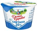 Сметана Домик в деревне 20% БЗМЖ 180 г