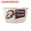 Десерт ДАНИССИМО, с творожным кремом и шоколадом, 130г
